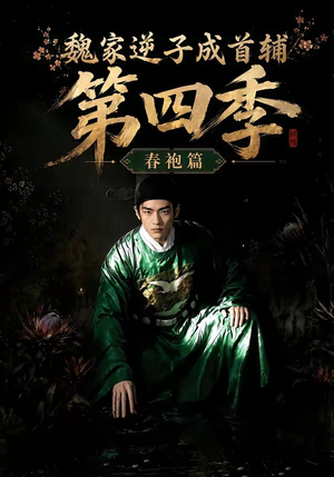 魏家逆子成首辅第四季：春袍篇（60集）全网独播免费看