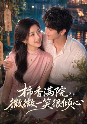 柿香满院，微微一笑很倾心（180集）免费短剧就是爽