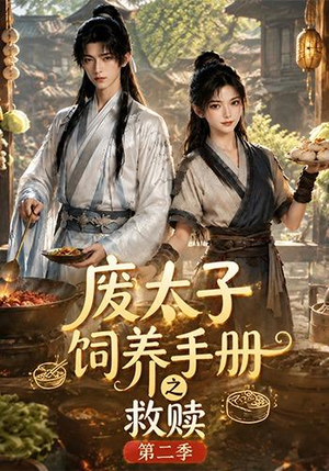 废太子饲养手册之救赎！第二季（97集）番茄短剧免费看