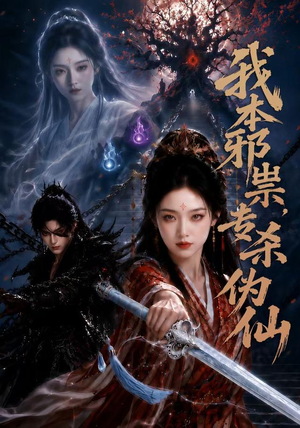 我本邪祟,专杀伪仙(80集) 我本邪祟,专杀伪仙(80集)集免费看短剧
