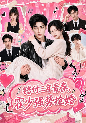 错付三年青春,霍少强势抢婚(77集) 错付三年青春,霍少强势抢婚(77集)在线看完整版