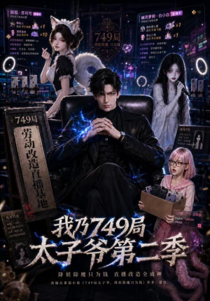 我乃749局太子爷第二季(71集) 我乃749局太子爷第二季(71集)古装热门短剧