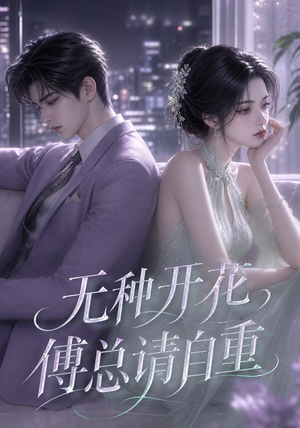 无种开花,傅总请自重(45集) 无种开花,傅总请自重(45集)第一集