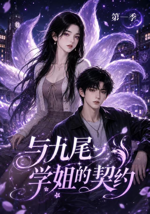 与九尾学姐的契约第一季（59集）每日分享短剧