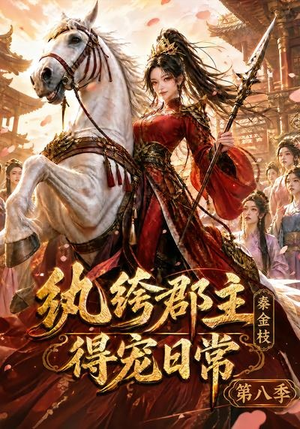 纨绔郡主得宠日常：秦金枝第八季（111集）短剧分享剧集