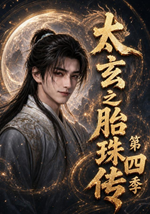 太玄之胎珠传第四季（120集）热播短剧分享
