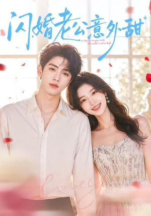 闪婚老公意外甜(59集) 闪婚老公意外甜(59集)精彩的短剧