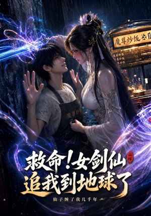 救命!女剑仙追我到地球了（120集）火爆短剧来袭