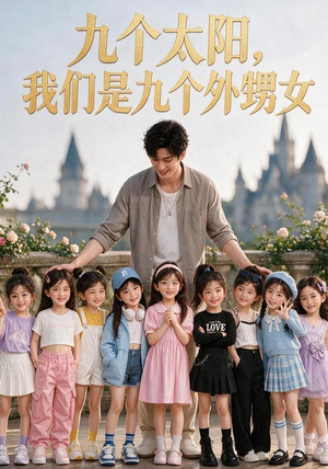 九个太阳，我们是九个外甥女（110集）无需会员免费看
