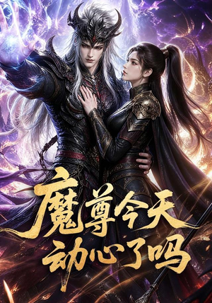 魔尊今天动心了吗（79集）爱短剧爱追剧