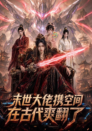末世大佬携空间，在古代爽翻了（60集）经典回顾免费看