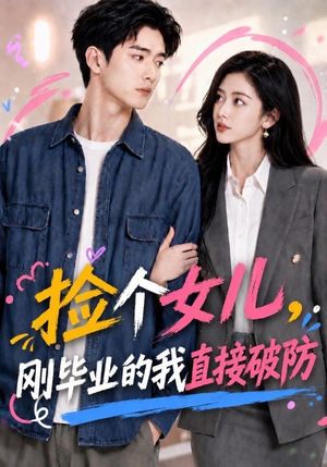 捡个女儿，刚毕业的我直接破防（62集）免费观看全集