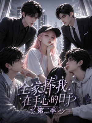 全家捧我在手心的日子第二季（107集）短剧热门合集