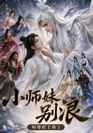 小师妹别浪，师尊盯上你了（100集）熬夜追短剧