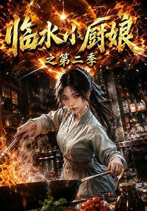 临水小厨娘之第二季（57集）经典老剧免费看