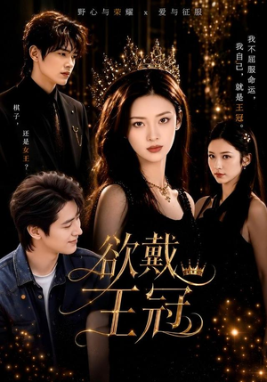 欲戴王冠(81集) 欲戴王冠(81集)在线看