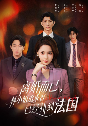 离婚而已，林小姐追求者已经排到法国（60集）精彩热门短剧