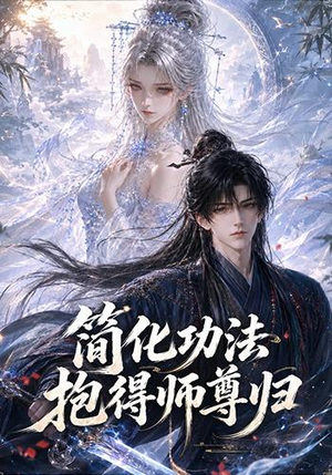 简化功法抱得师尊归（118集）一口气追完短剧