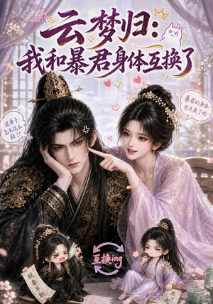 云梦归：我和暴君身体互换了（120集）西瓜短剧免费看