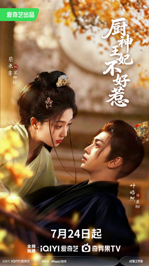 厨神王妃不好惹(68集) 厨神王妃不好惹(68集)流畅播放免费看