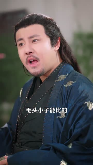 修仙，我为狂婿（80集）热门短剧抢先