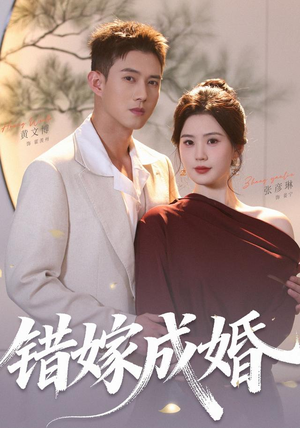错嫁成婚（104集）（1080P）流畅播放免费看