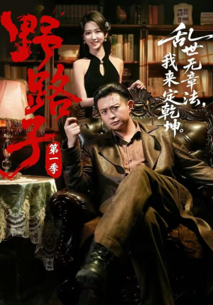 野路子·第一季（83集）最新热播短剧