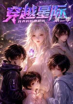 穿越星际:我养的蛇崽超凶第二季(80集) 穿越星际:我养的蛇崽超凶第二季(80集)超级好看的短剧