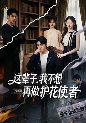 这辈子，我不想再做护花使者（80集）小短剧抢先看