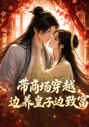 带商场穿越，边养皇子边致富（60集）追短剧看全集