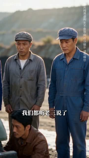 重生后果断分家：煤矿上的新生（66集）无需会员轻松看