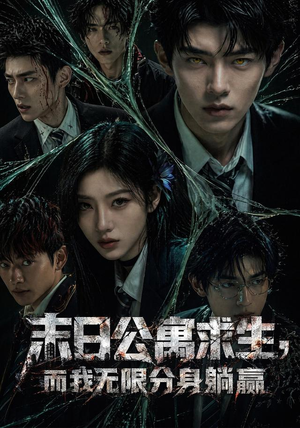 末日公寓求生,而我无限分身躺赢(109集) 末日公寓求生,而我无限分身躺赢(109集)免费版