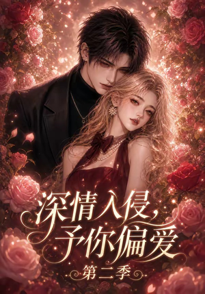 深情入侵,予你偏爱第二季(87集) 深情入侵,予你偏爱第二季(87集)古装热门短剧