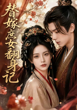 替嫁庶女翻身记(56集) 替嫁庶女翻身记(56集)追短剧太上头了