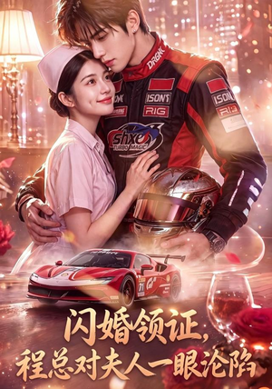 闪婚领证,程总对夫人一眼沦陷(61集) 闪婚领证,程总对夫人一眼沦陷(61集)热门短剧抢先看