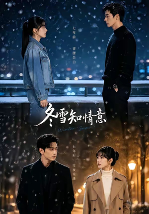 冬雪知情意(15集) 冬雪知情意(15集)红果短剧看全集