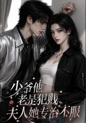 少爷他老是犯|jian,夫人她专治不fu(109集) 少爷他老是犯|jian,夫人她专治不fu(109集)短剧精彩不断