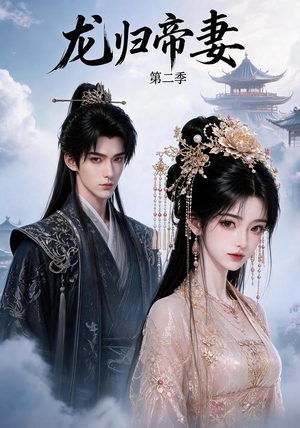 龙归帝妻第二季（121集）一起追短剧