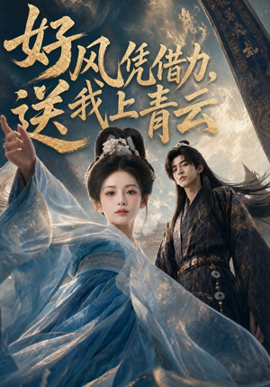 好风凭借力,送我上青云(55集) 好风凭借力,送我上青云(55集)热播短剧推荐