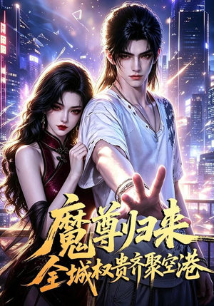 魔尊归来全城权贵齐聚空港（65集）免费短剧资源