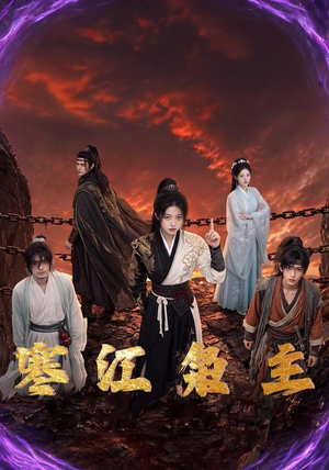 寒江枭主(60集) 寒江枭主(60集)超火短剧抢先看