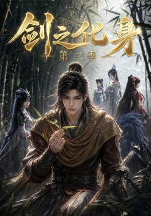 剑之化身第三季（90集）免费在线看全集