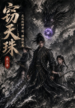 窃天珠之从砍树开始,横推妖魔第二季(107集) 窃天珠之从砍树开始,横推妖魔第二季(107集)太好看了短剧
