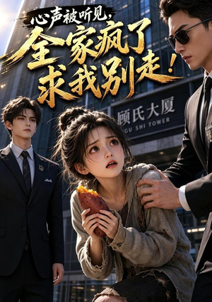 心声被听见,全家疯了求我别走!(165集) 心声被听见,全家疯了求我别走!(165集)短剧更新抢先看