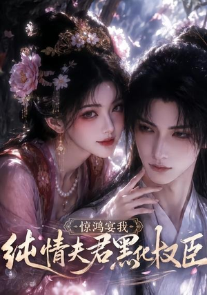 惊鸿宴我,纯情夫君黑化权臣(155集) 惊鸿宴我,纯情夫君黑化权臣(155集)独家短剧免费看