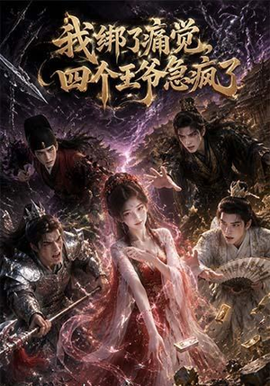 我绑了痛觉,四个王爷急疯了(49集) 我绑了痛觉,四个王爷急疯了(49集)熬夜追短剧