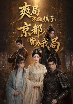 爽局不做棋子,京都皆为我局(56集) 爽局不做棋子,京都皆为我局(56集)快来看短剧