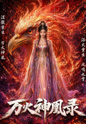 万火神凰录（50集）每日短剧追不停
