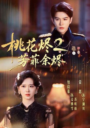 桃花烬2芳菲余烬（78集）排行榜前十短剧
