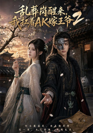 乱葬岗醒来,我扛着AK嫁王爷2(70集) 乱葬岗醒来,我扛着AK嫁王爷2(70集)让你一口气看完